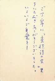 山田今次葉書（ペン/礼状）