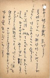 井手文雄葉書（ペン/暑中）