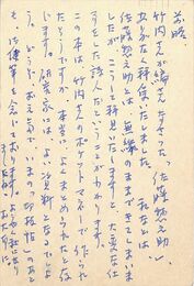内山登美子葉書（ペン/礼状）
