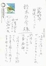 江森国友葉書（ペン/礼状）
