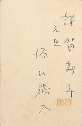 源氏鶏太葉書（ペン/年賀）