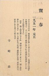 寺崎浩葉書（印刷/年賀）