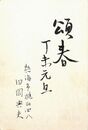 田岡典夫葉書（毛筆・印刷/年賀）