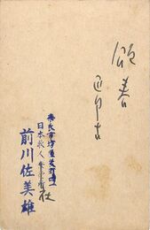 前川佐美雄葉書（ペン・スタンプ/年賀）