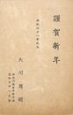 大川周明葉書（印刷/年賀）