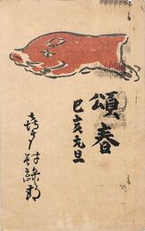 喜多村緑郎葉書（印刷/年賀）