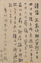 岡本利生葉書（毛筆/訃報）