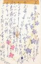 川上三太郎葉書（ペン/見舞）