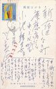 川上三太郎葉書（ペン/見舞）