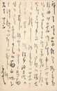 井上蘆仙葉書（毛筆/贈答）