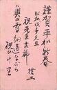 松田善吉〔撲工〕葉書（毛筆/年賀）