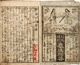 訂正補刻　塵摘問答