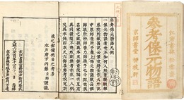 参考保元平治物語