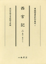 尊経閣善本影印集成　第一輯　儀式書2　西宮記二