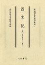 尊経閣善本影印集成　第一輯　儀式書5　西宮記五