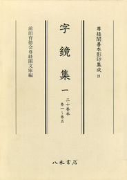 尊経閣善本影印集成　第三輯　古辞書21　字鏡集一