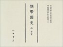 尊経閣善本影印集成　第四輯　古代史籍33　類聚国史二　明応本