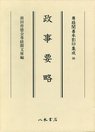 尊経閣善本影印集成　第五輯　古代法制史料36　政事要略