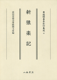 尊経閣善本影印集成　第六輯　古代説話42　新猿楽記