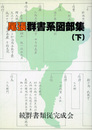 尾張群書系図部集　下