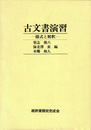 古文書演習　様式と解釈