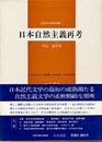 日本自然主義再考