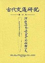 古代交通研究　第11号
