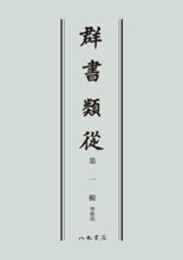 群書類従　第一輯　神祇部〔オンデマンド版〕