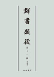 群書類従　第十一輯　和歌部〔オンデマンド版〕