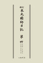新訂本光国師日記　第四　〔オンデマンド版〕 