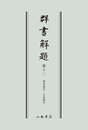 群書解題　第十二　書名索引・人名索引　〔オンデマンド版〕 