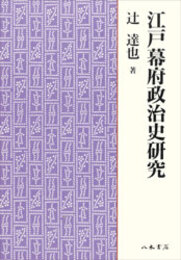 江戸幕府政治史研究〔オンデマンド版〕