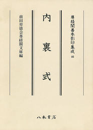 尊経閣善本影印集成46　内裏式〔第七輯　平安鎌倉儀式書〕