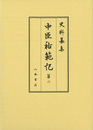 史料纂集古記録編　第186回配本　中臣祐範記２