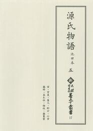 新天理図書館善本叢書17　源氏物語 池田本 5