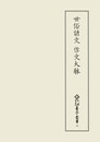 新天理図書館善本叢書12　世俗諺文　作文大躰
