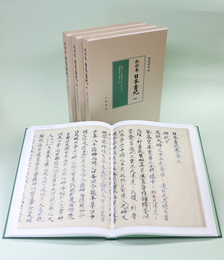 〔高精細カラー版〕熱田本　日本書紀（全３冊）