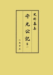 史料纂集古記録編　第198回配本　守光公記１
