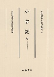 尊経閣善本影印集成62　小右記7