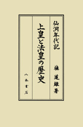 上皇と法皇の歴史―仙洞年代記―