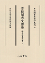 尊経閣善本影印集成85　尊経閣古文書纂　編年雑纂文書 2〔第十輯　古文書〕