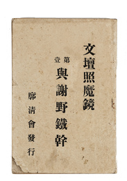 文壇照魔鏡　第壱編与謝野鉄幹