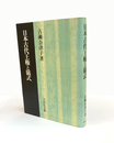 日本古代王権と儀式 
