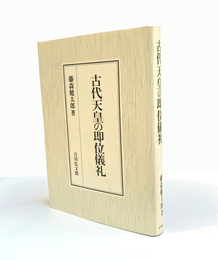 古代天皇の即位儀礼