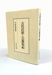 古代氏族と宗教祭祀