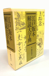 江戸版本解読大字典
