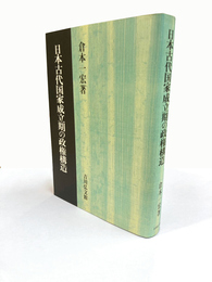 日本古代国家成立期の政権構造
