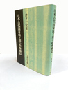 日本古代国家成立期の政権構造