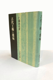古代王権と都城