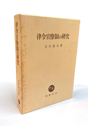 律令官僚制の研究